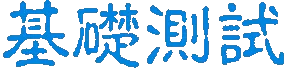 基础测试